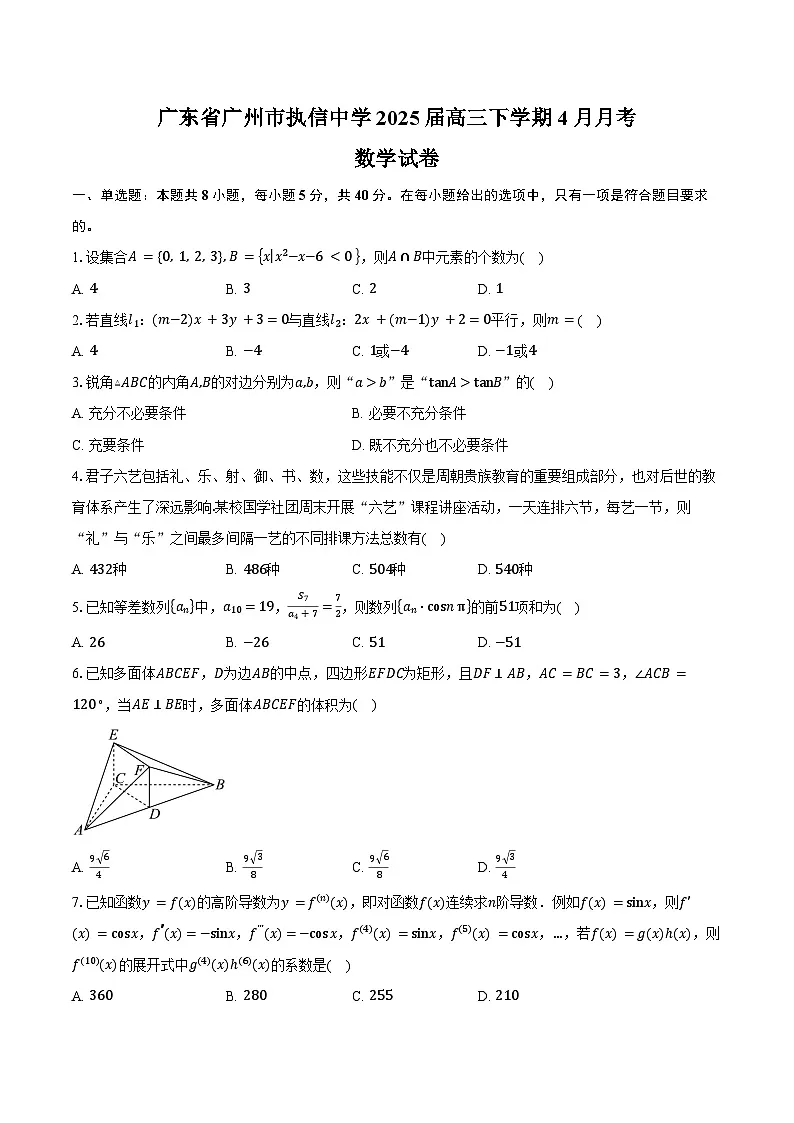 广东省广州市执信中学2025届高三下学期4月月考数学试卷(含答案)第1页