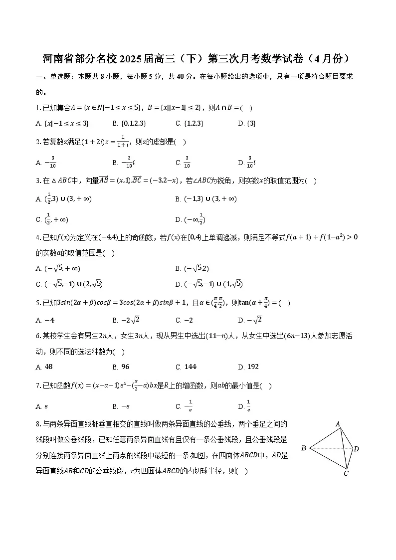河南省部分名校2025届高三(下)第三次月考数学试卷(4月份)(含解析)第1页