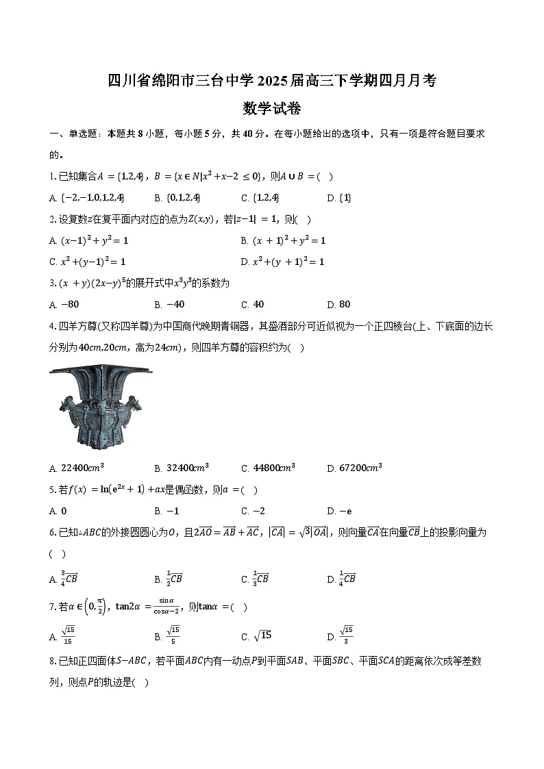 四川省绵阳市三台中学2025届高三下学期四月月考数学试卷(含答案)第1页