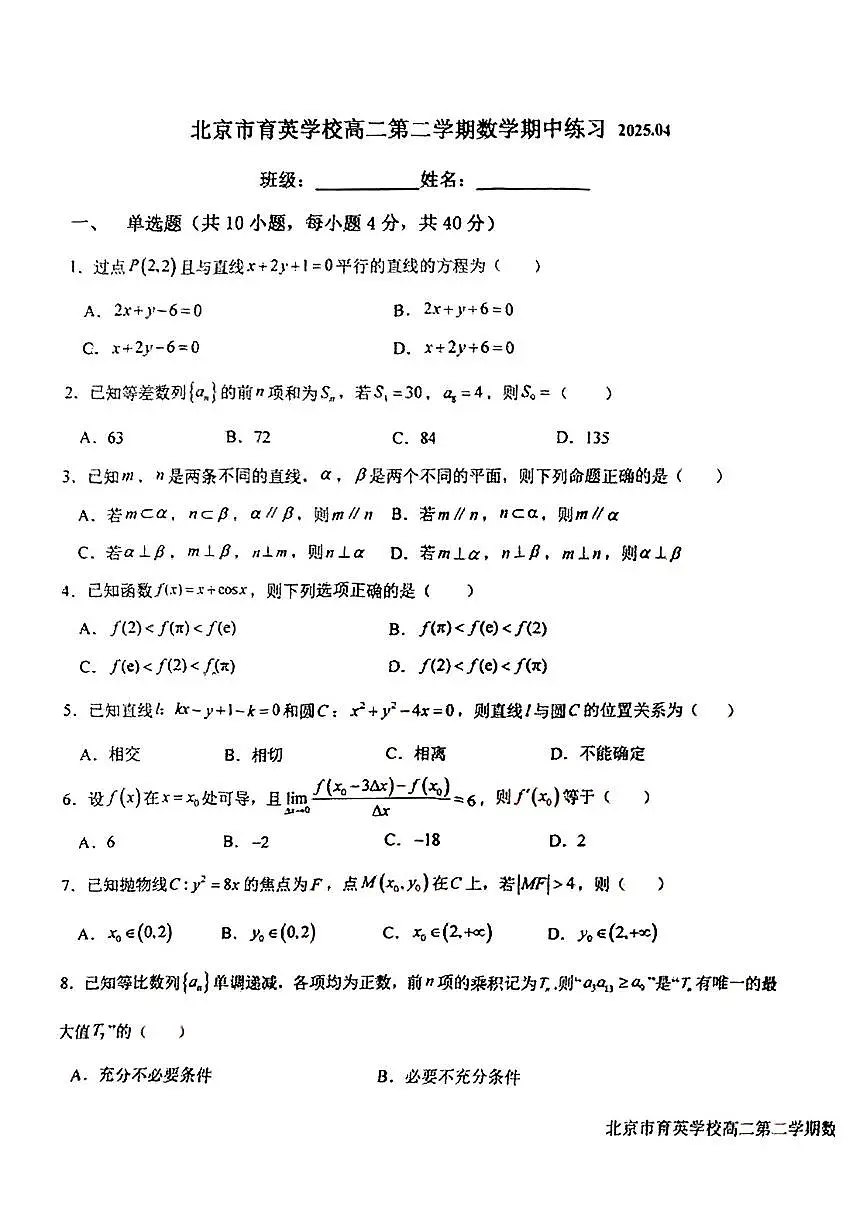 2025北京育英学校高二(下)期中真题数学试卷第1页