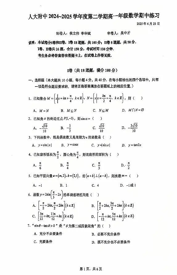 2025北京人大附中高一(下)期中真题数学试卷第1页