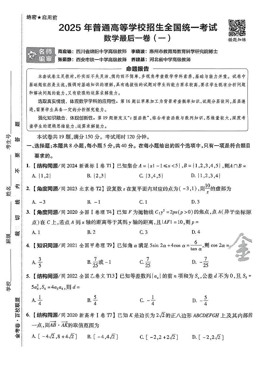 【天星押题2025】试卷册(A4版)(64页)第1页