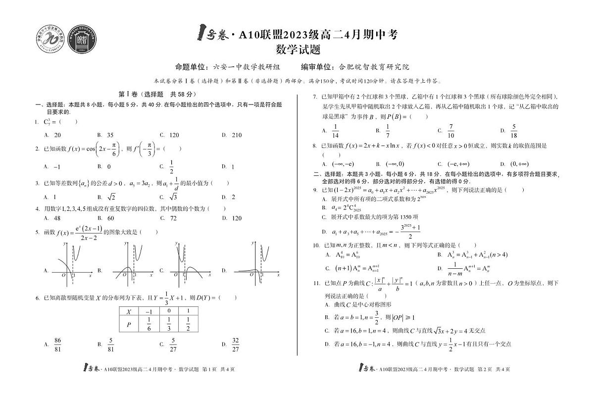 1号卷·A10联盟2023级高二4月期中考数学第1页