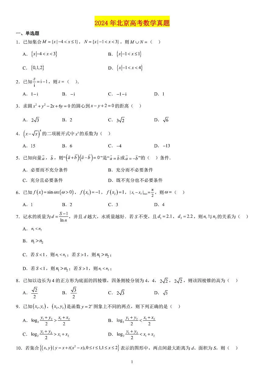 2024年北京高考数学真题第1页
