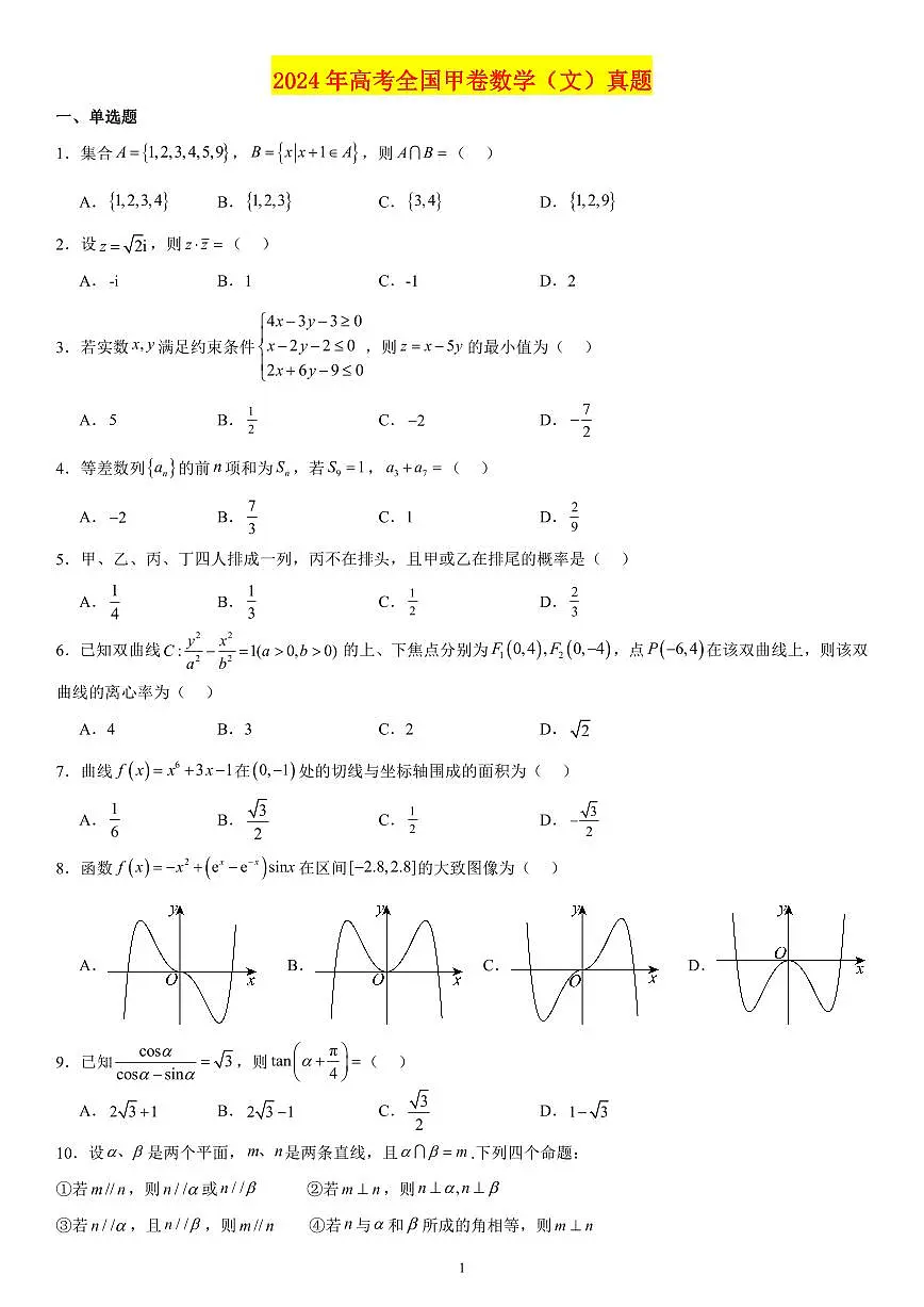 2024年高考全国甲卷数学(文)真题第1页