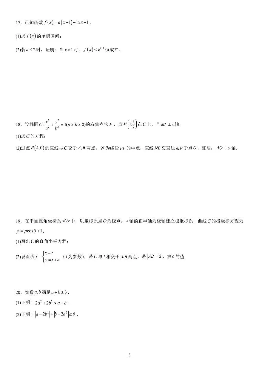 2024年高考全国甲卷数学(文)真题第3页