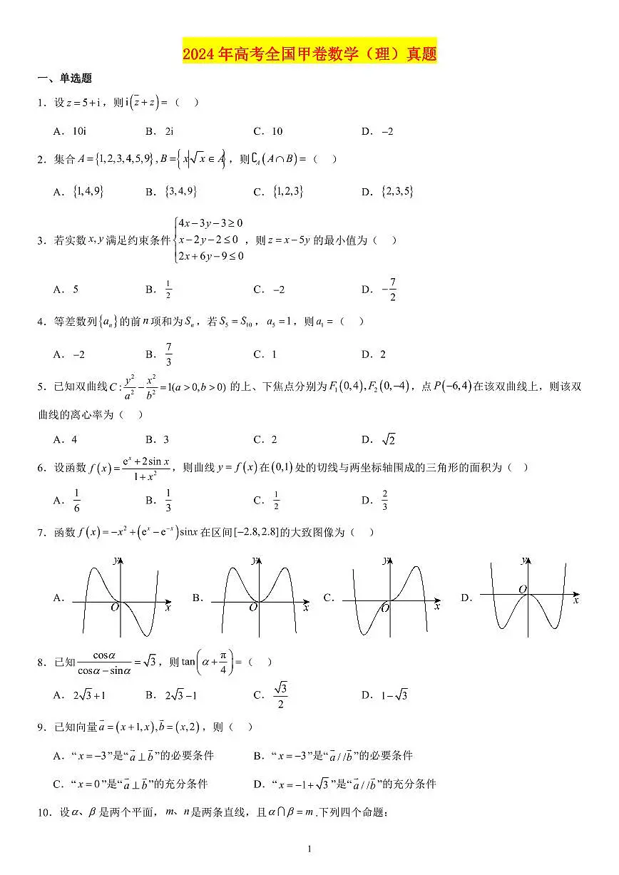 2024年高考全国甲卷数学(理)真题第1页