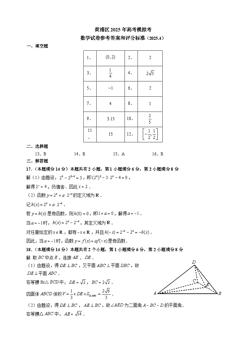 25-04高三数学(黄浦)参考答案第1页