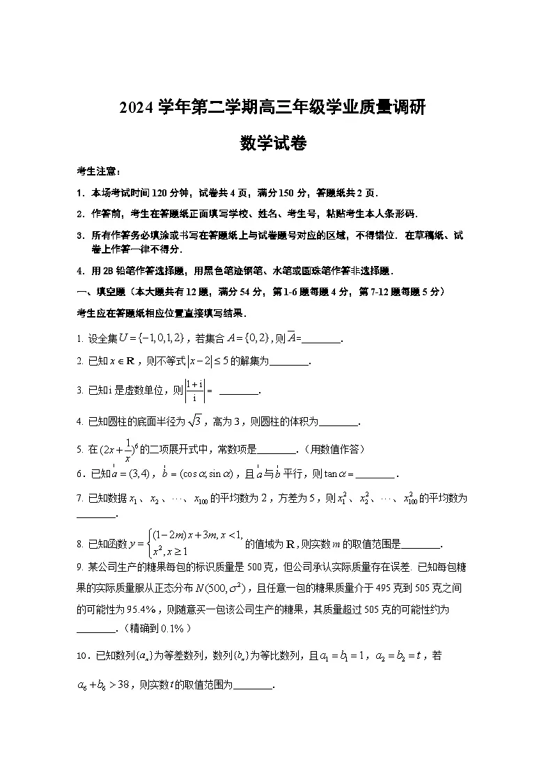 2024学年高三第二学期学业质量监控第1页