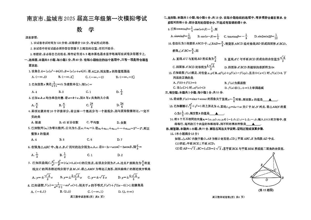 江苏省南京市、盐城市2024-2025学年高三下学期第一次模拟考试数学试卷【含答案】第1页