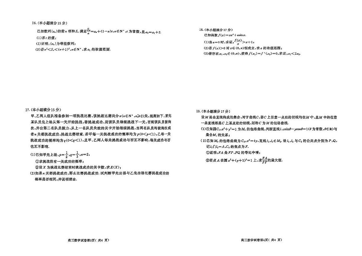 江苏省南京市、盐城市2024-2025学年高三下学期第一次模拟考试数学试卷【含答案】第2页