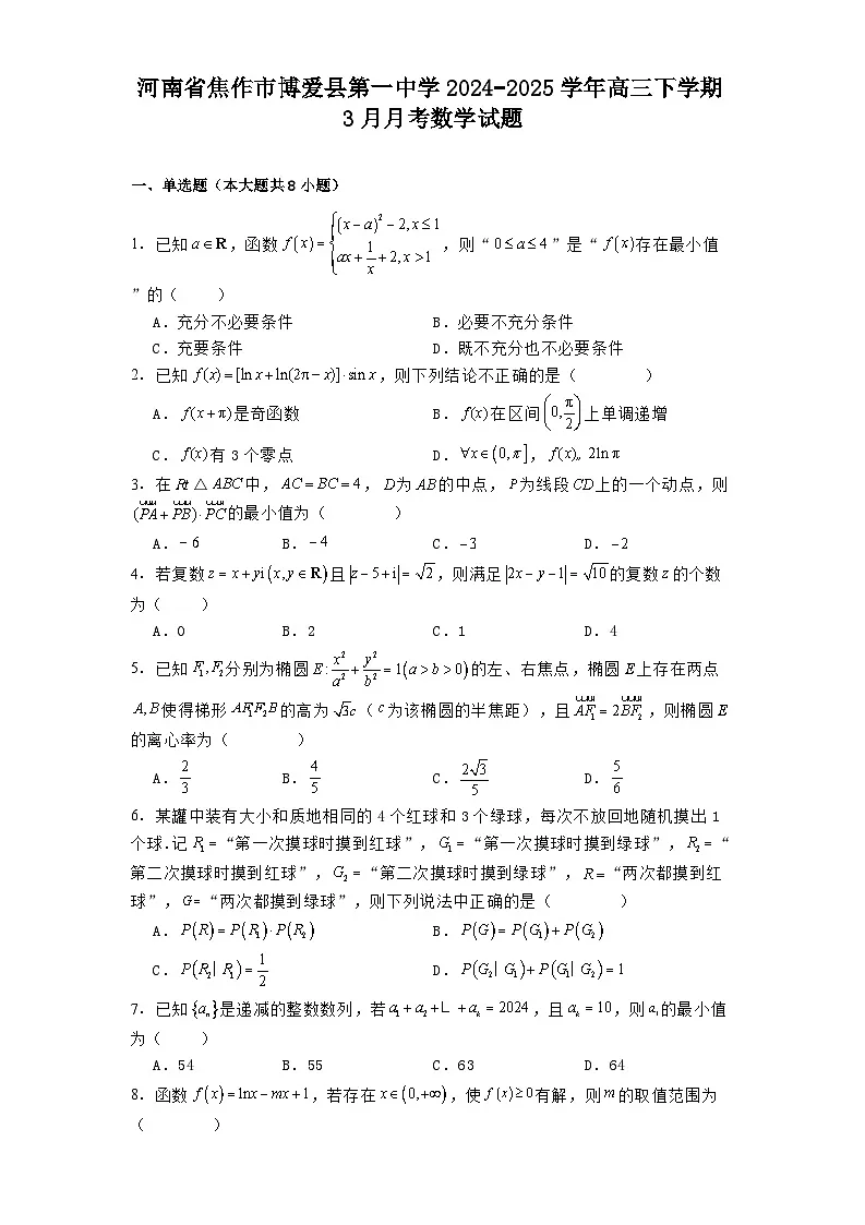 河南省焦作市博爱县第一中学2024−2025学年高三下学期3月月考数学试题(含解析)第1页
