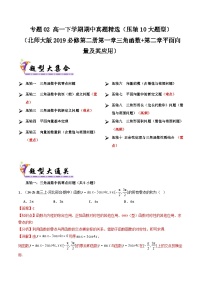 备战高一数学下学期期中（北师大）专题02 高一下学期期中真题精选（考题预测）（解析版）