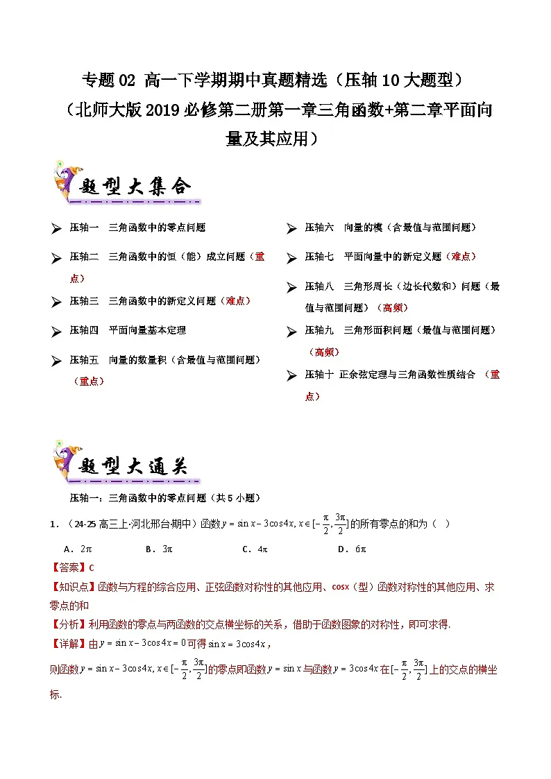 备战高一数学下学期期中(北师大)专题02 高一下学期期中真题精选(考题预测)(解析版)第1页
