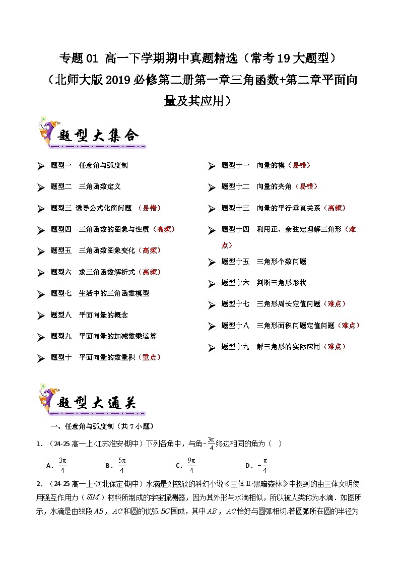 备战高一数学下学期期中(北师大)专题01 高一下学期期中真题精选(原卷版)第1页