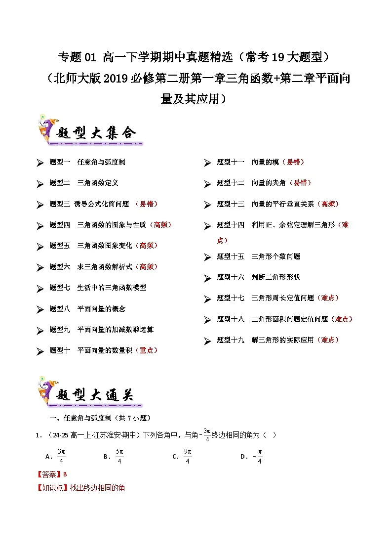 备战高一数学下学期期中(北师大)专题01 高一下学期期中真题精选(解析版)第1页
