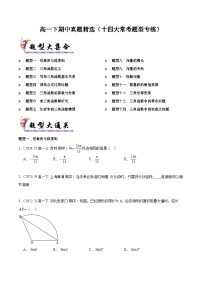 备战高一数学下学期期中（人教B）期中真题精选（十四大常考题型专练）（原卷版）