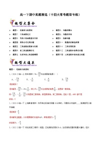 备战高一数学下学期期中（人教B）期中真题精选（十四大常考题型专练）（解析版）