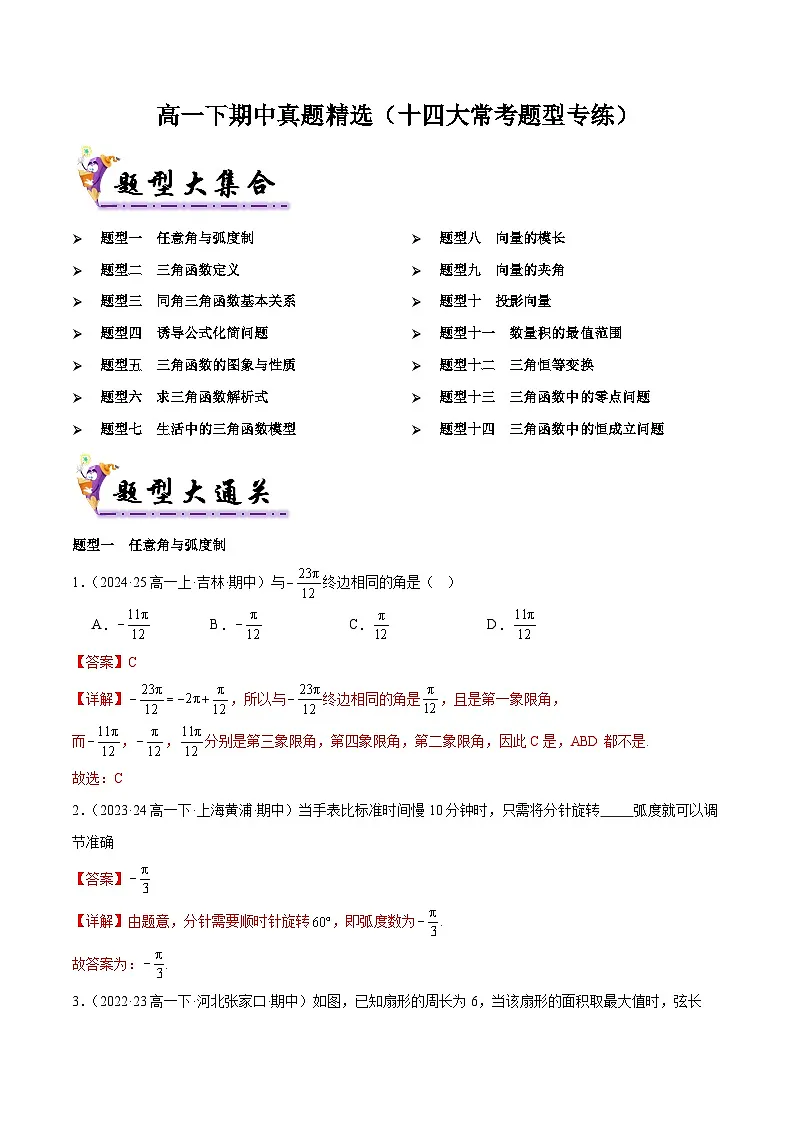 备战高一数学下学期期中(人教B)期中真题精选(十四大常考题型专练)(解析版)第1页