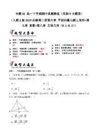 备战高一数学下学期期中（人教A）专题02 高一下学期期中真题精选（考题预测）（原卷版）