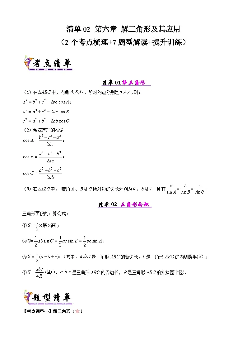 备战高一数学下学期期中(人教A)专题02 第六章 解三角形及其应用(考点梳理)(原卷版)第1页