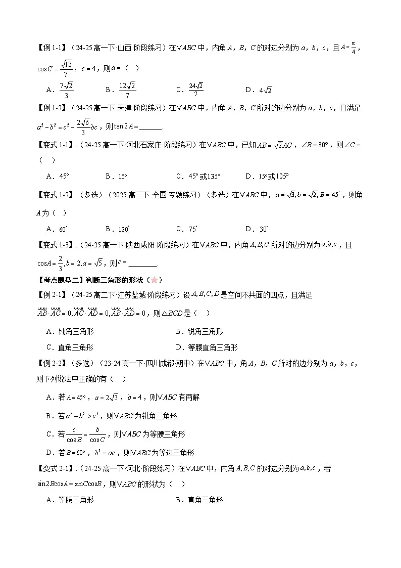 备战高一数学下学期期中(人教A)专题02 第六章 解三角形及其应用(考点梳理)(原卷版)第2页