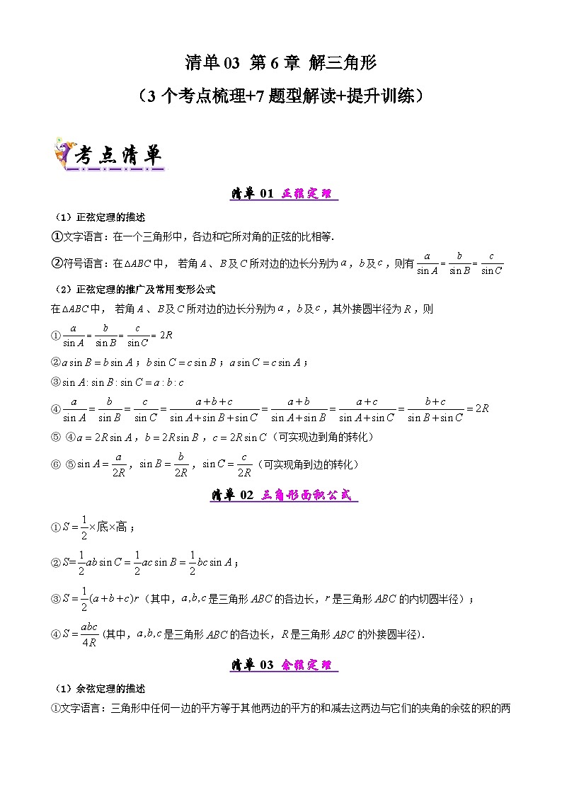 备战高一数学下学期期中(北师大)专题05 第二章 解三角形(原卷版)第1页