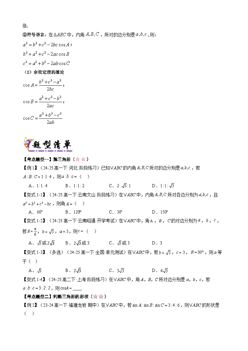 备战高一数学下学期期中(北师大)专题05 第二章 解三角形(原卷版)第2页