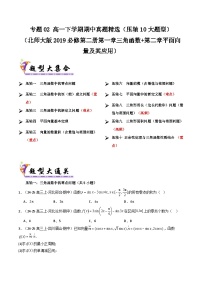 备战高一数学下学期期中（北师大）专题02 高一下学期期中真题精选（考题预测）（原卷版）