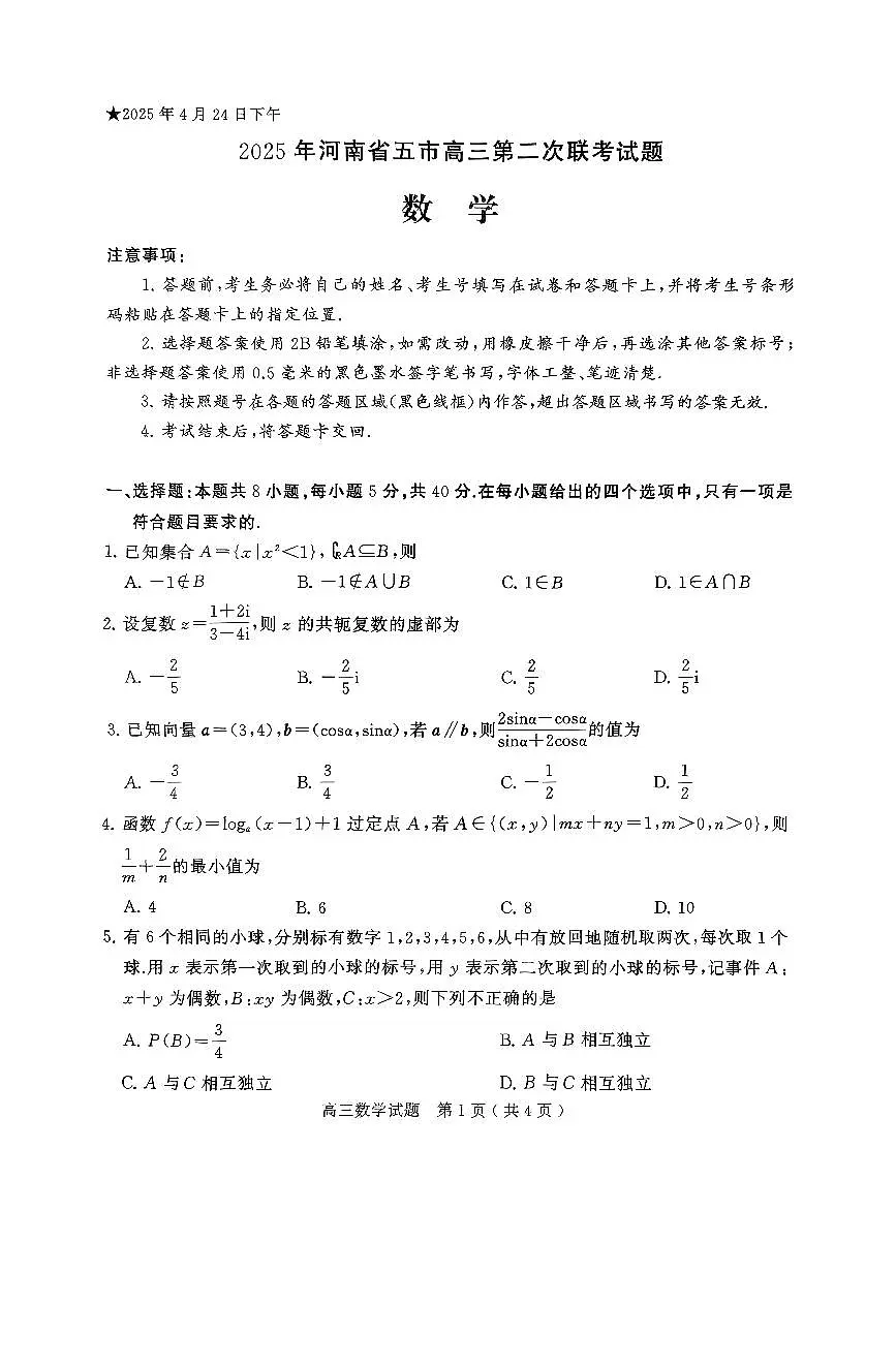 2025年河南省五市高三第二次联考数学试卷【含答案】第1页
