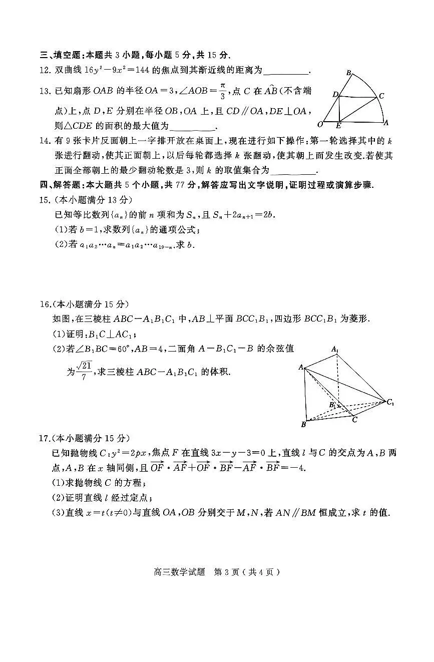 2025年河南省五市高三第二次联考数学试卷【含答案】第3页
