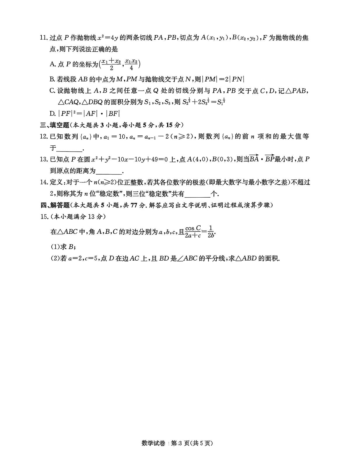 湖南省新高考教学教研联盟2025届高三第二次联考暨怀化市二模考试数学试题【含答案】第3页