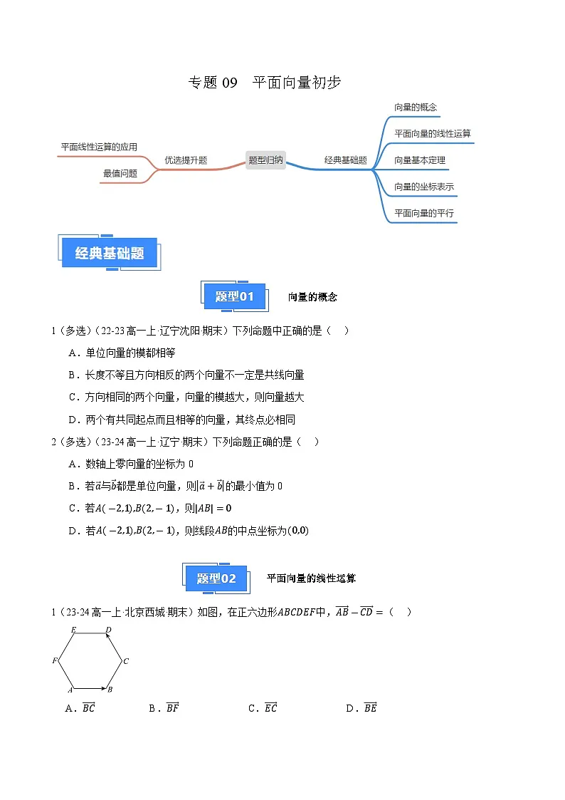 备战高一数学上学期期末(人教B)专题09 平面向量初步(原卷版)第1页