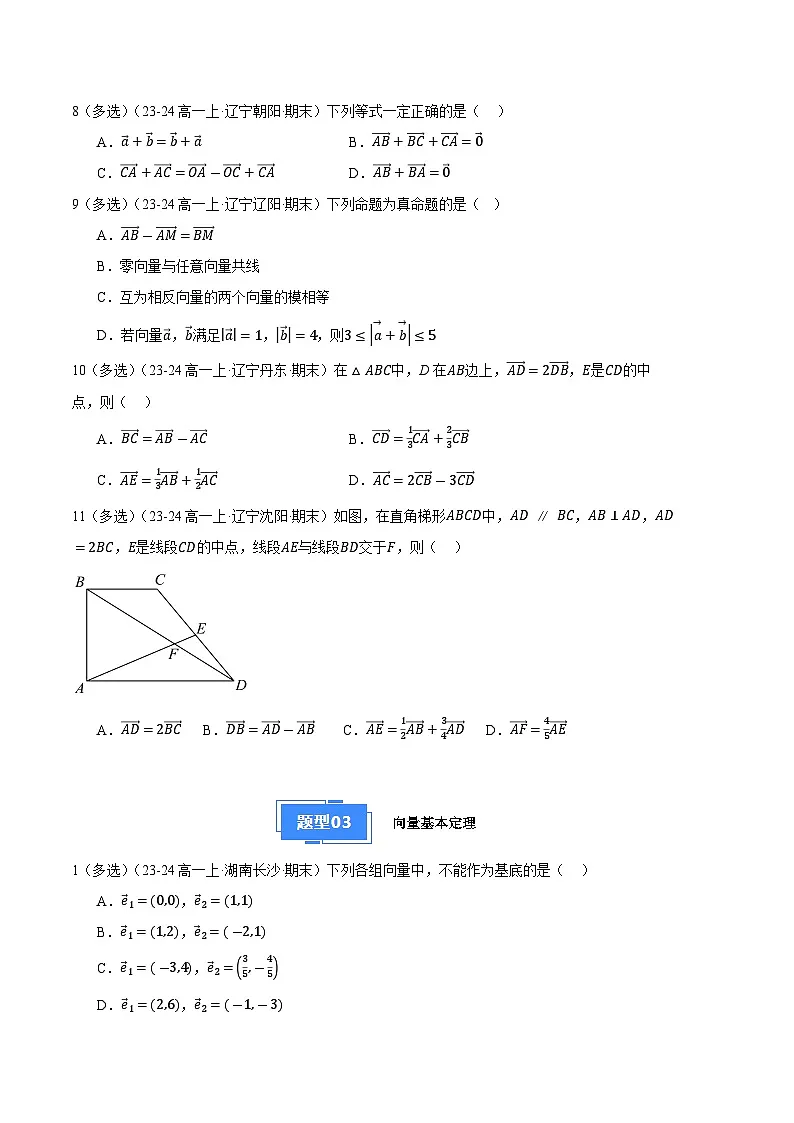 备战高一数学上学期期末(人教B)专题09 平面向量初步(原卷版)第3页