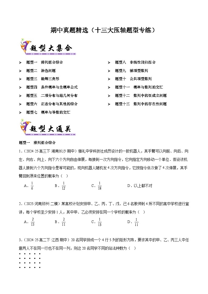 备战高二数学下学期期中(人教B)期中真题精选(十三大压轴题型专练)(原卷版)第1页