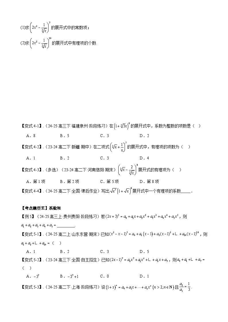 备战高二数学下学期期中(人教A)专题07 第六章 二项式定理(考点梳理)(原卷版)第3页