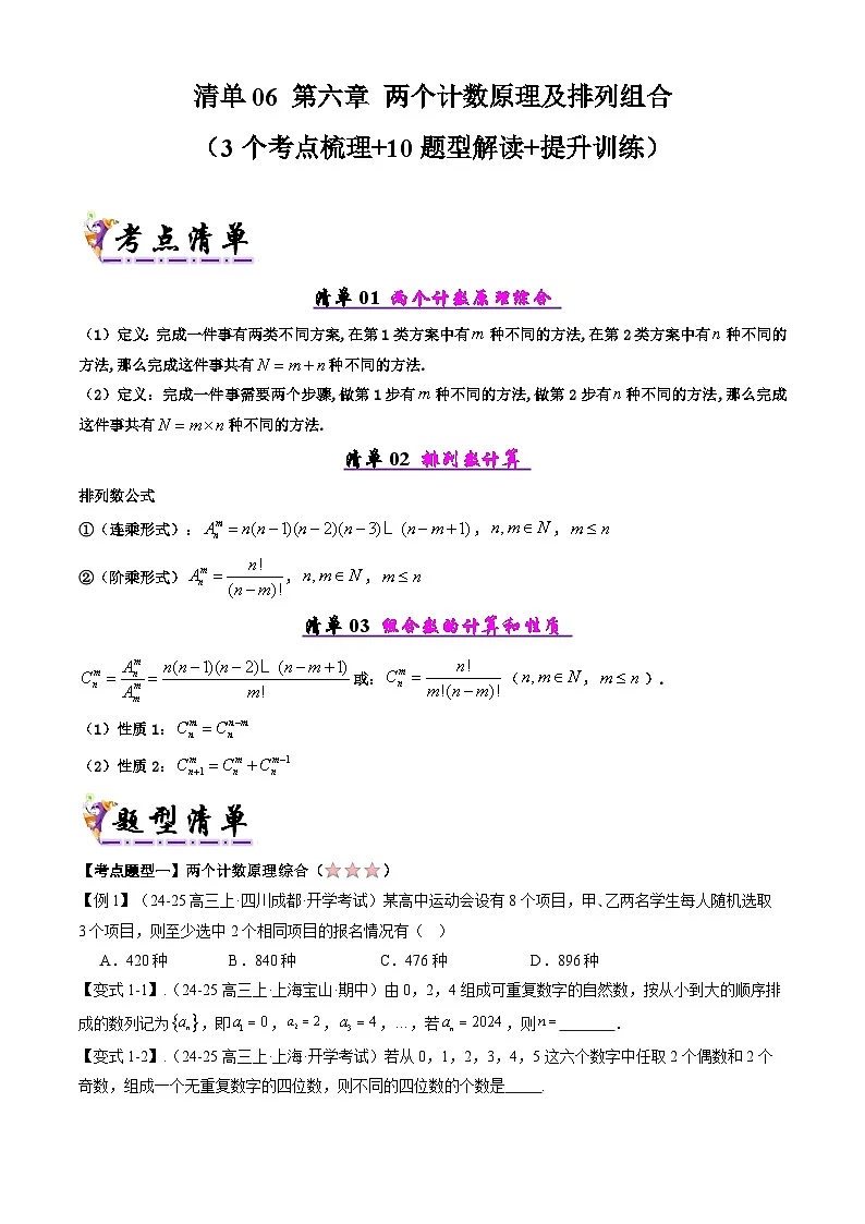 备战高二数学下学期期中(人教A)专题06 第六章 两个计数原理及排列组合(考点梳理)(原卷版)第1页