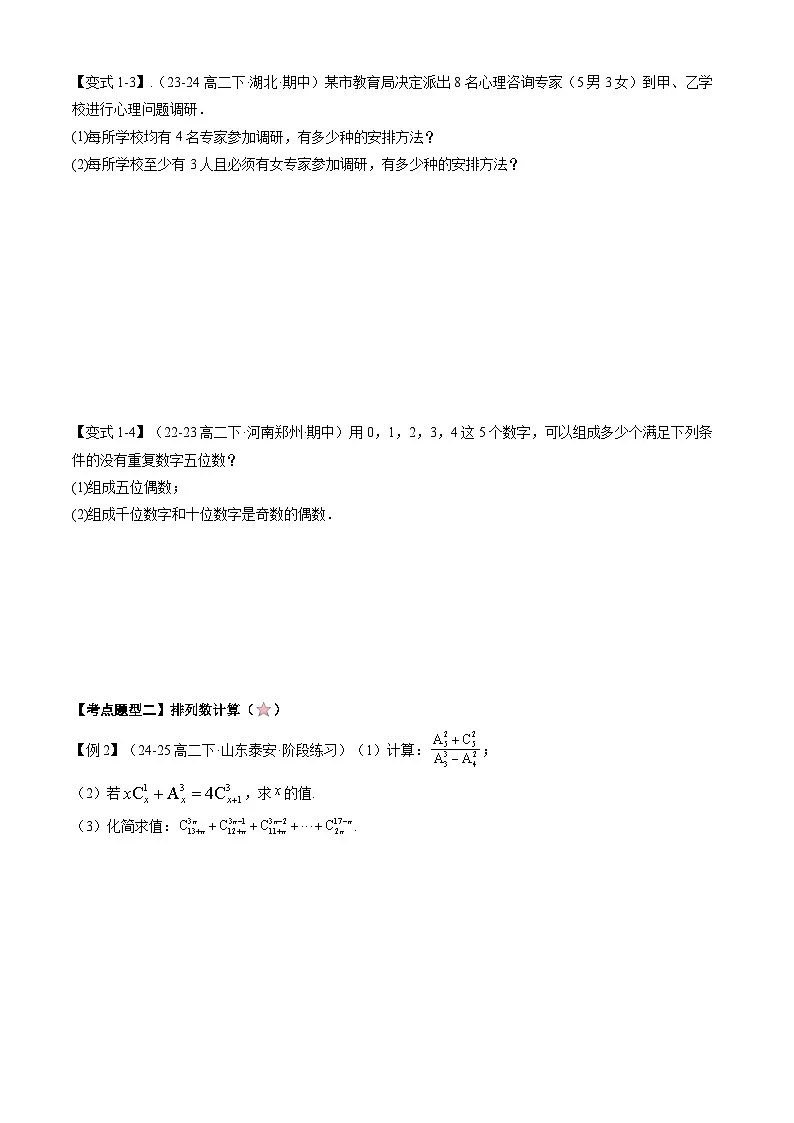 备战高二数学下学期期中(人教A)专题06 第六章 两个计数原理及排列组合(考点梳理)(原卷版)第2页