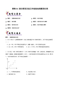 备战高二数学下学期期中（人教B）专题04 回归模型及独立性检验高频题型归类（考题预测）（原卷版）