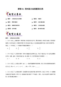 备战高二数学下学期期中（人教B）专题01 排列组合高频题型归类（考题预测）（原卷版）