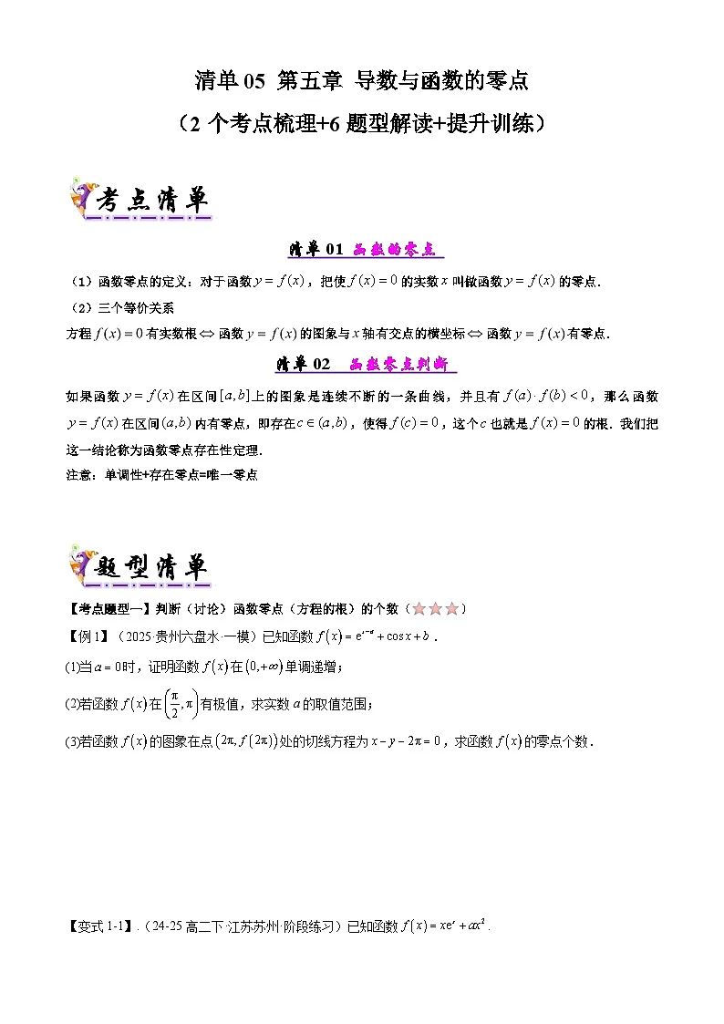 备战高二数学下学期期中(人教A)专题05 第五章 导数与函数的零点(考点梳理)(原卷版)第1页
