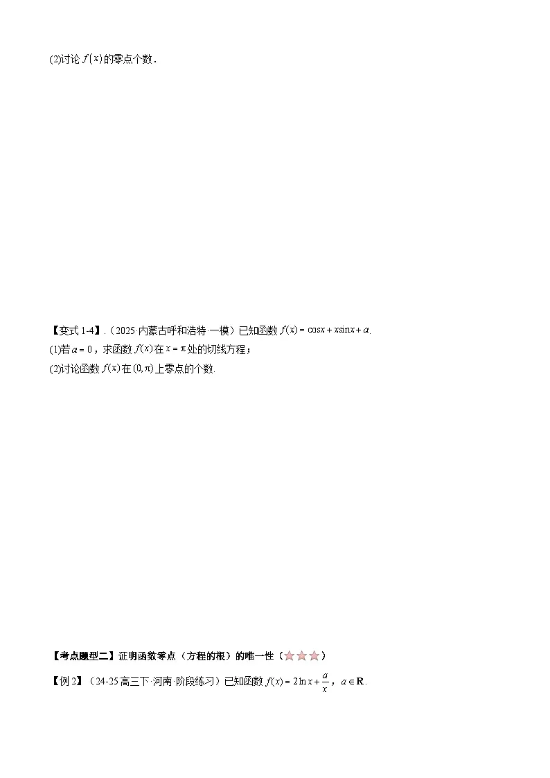 备战高二数学下学期期中(人教A)专题05 第五章 导数与函数的零点(考点梳理)(原卷版)第3页