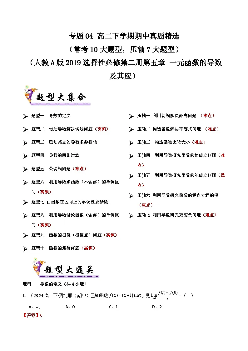 备战高二数学下学期期中(人教A)专题04 高二下学期期中真题精选(第五章 一元函数的导数及其应用) (解析版)第1页