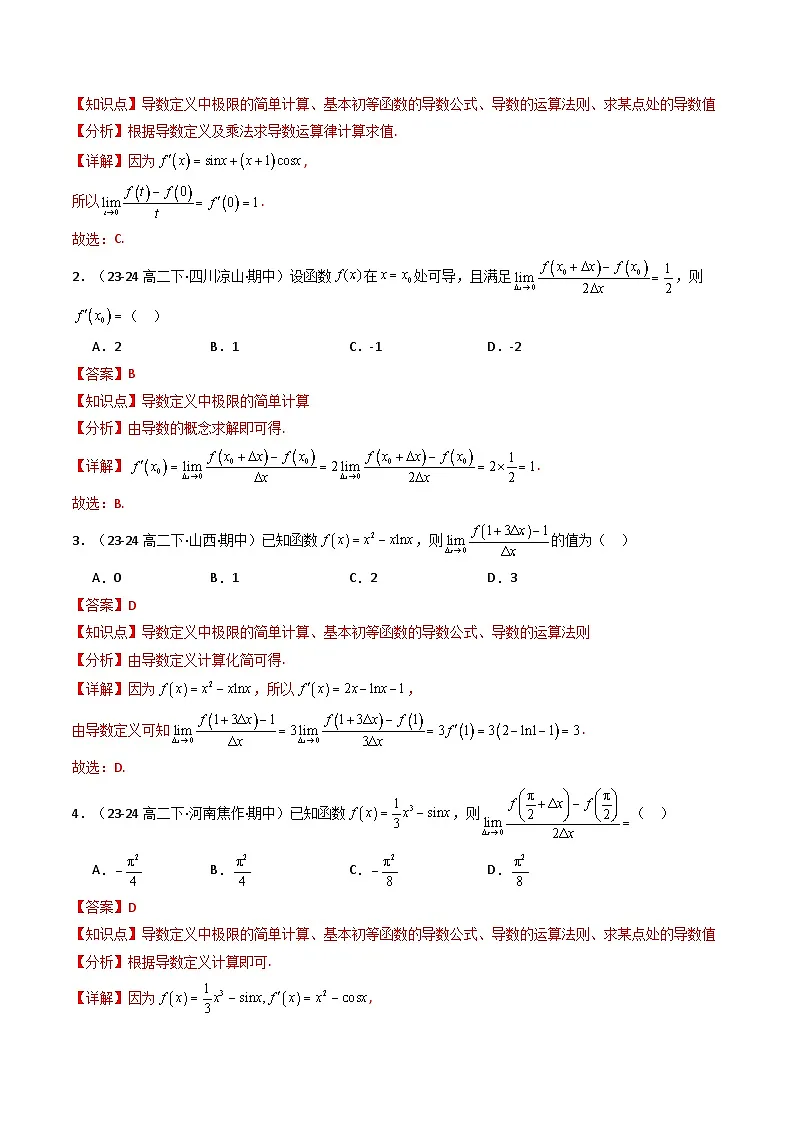 备战高二数学下学期期中(人教A)专题04 高二下学期期中真题精选(第五章 一元函数的导数及其应用) (解析版)第2页