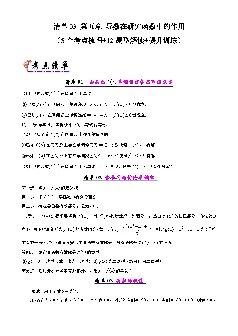 备战高二数学下学期期中(人教A)专题03 第五章 导数在研究函数中的作用(考点梳理)(原卷版)第1页