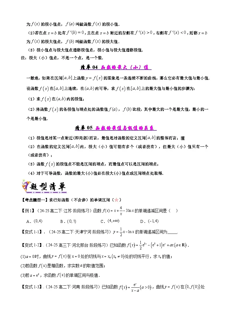 备战高二数学下学期期中(人教A)专题03 第五章 导数在研究函数中的作用(考点梳理)(原卷版)第2页