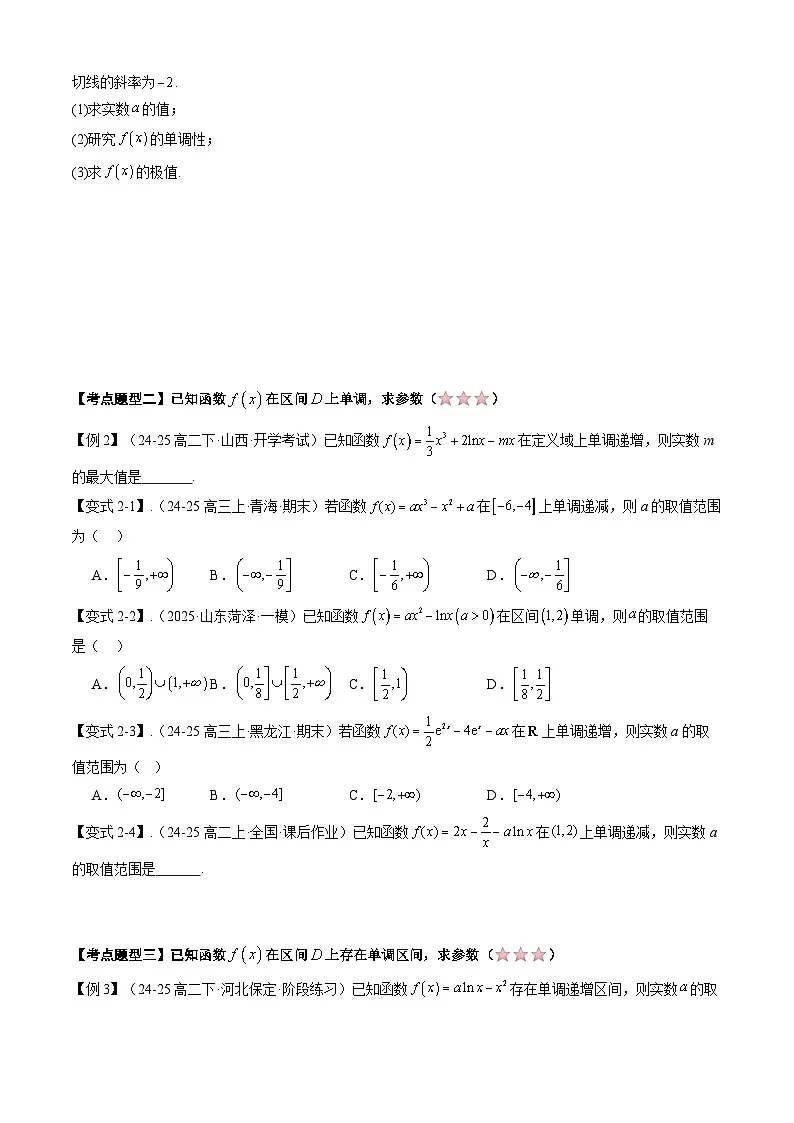 备战高二数学下学期期中(人教A)专题03 第五章 导数在研究函数中的作用(考点梳理)(原卷版)第3页