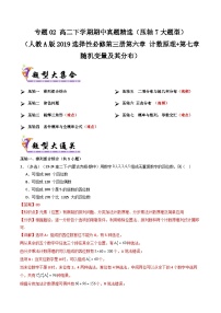 备战高二数学下学期期中（人教A）专题02 高二下学期期中真题精选（第六章 计数原理+第七章 随机变量及其分布）（解析版）