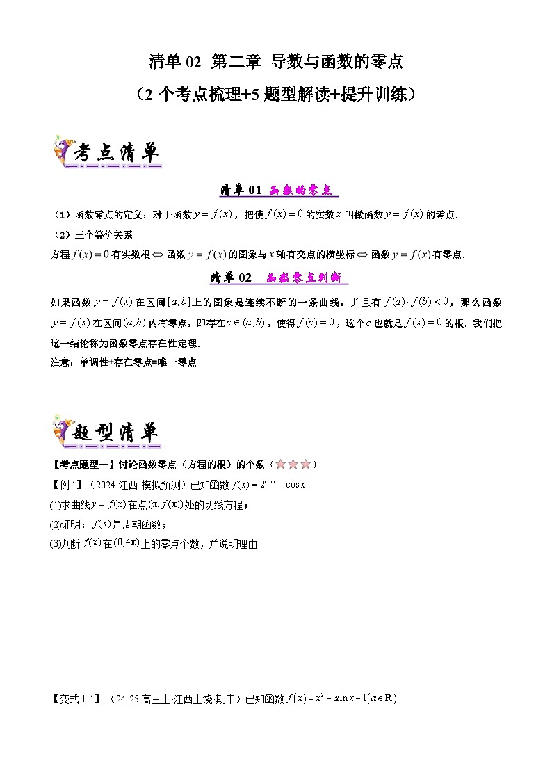 备战高二数学下学期期中(北师大)专题06 第二章 导数与函数的零点(方程的根)(考点梳理)(原卷版)第1页
