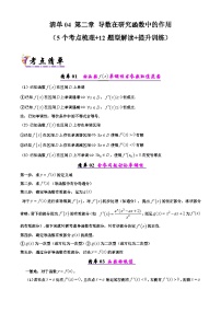 备战高二数学下学期期中（北师大）专题04 第二章 导数在研究函数中的作用（考点梳理）（原卷版）
